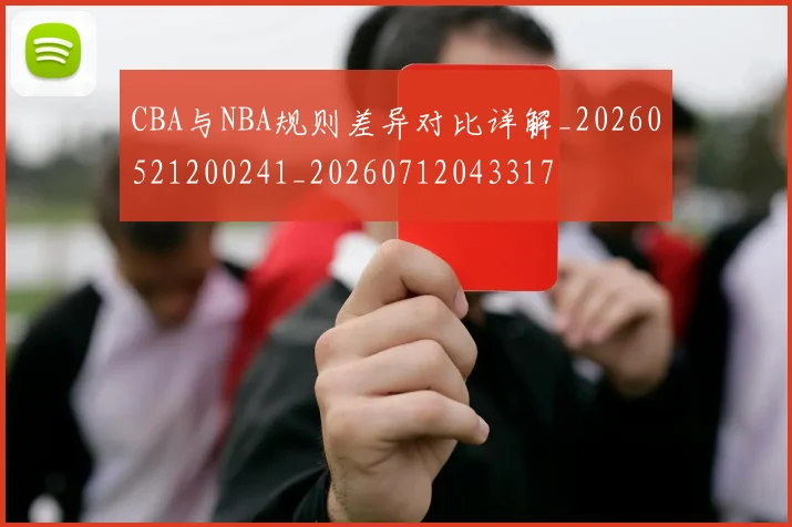 CBA与NBA规则差异对比详解_20260521200241_20260712043317