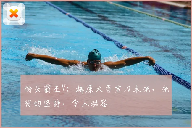 街头霸王V：梅原大吾宝刀未老，老将的坚持，令人动容