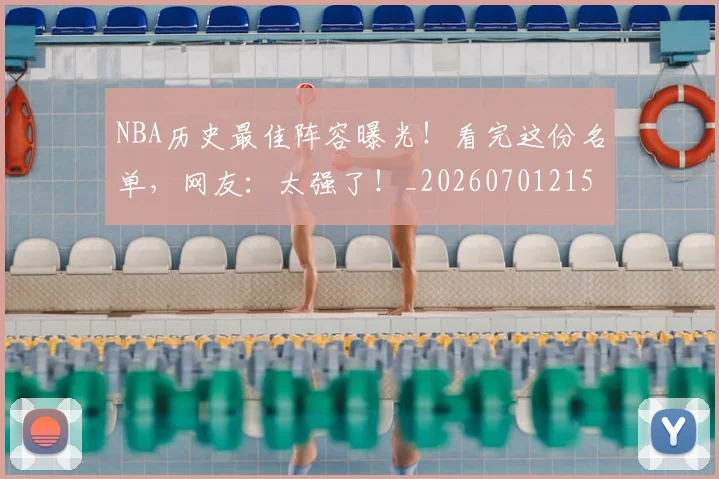 NBA历史最佳阵容曝光!看完这份名单,网友:太强了!_20260701215455