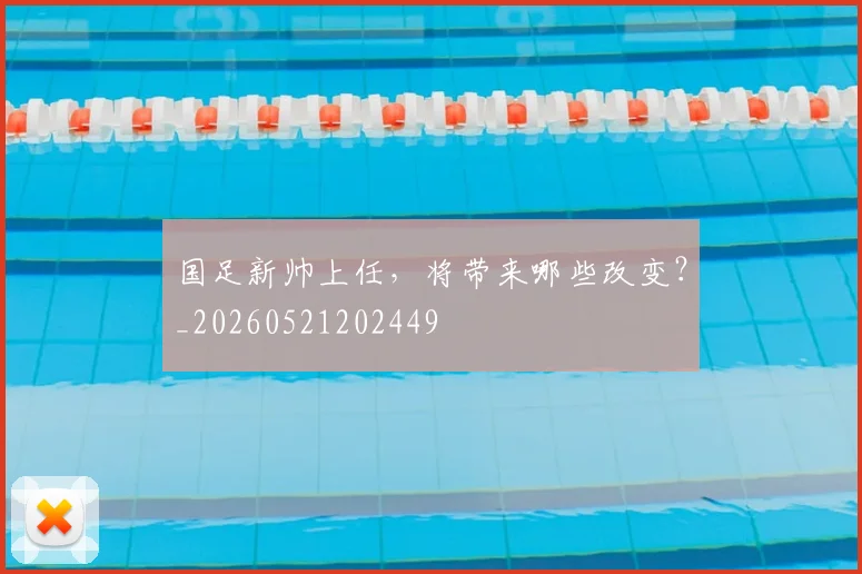 国足新帅上任,将带来哪些改变?_20260521202449