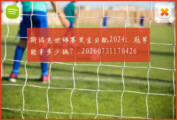 斯诺克世锦赛奖金分配2024:冠军能拿多少钱?_20260731170426