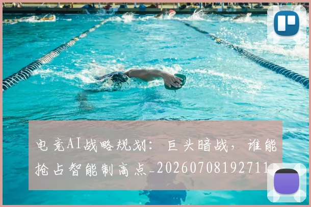 电竞AI战略规划:巨头暗战,谁能抢占智能制高点_20260708192711