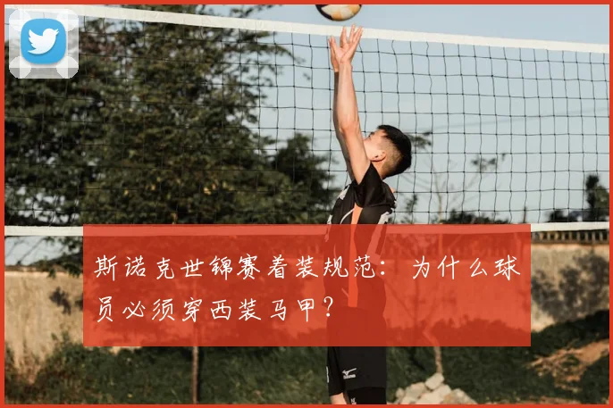 斯诺克世锦赛着装规范:为什么球员必须穿西装马甲?