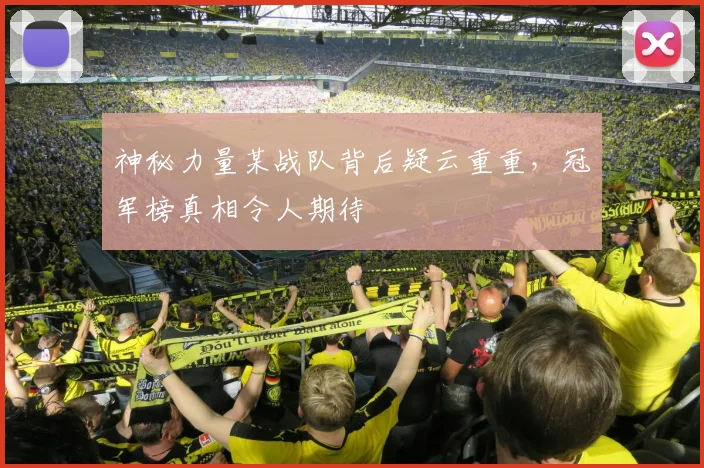 神秘力量某战队背后疑云重重，冠军榜真相令人期待