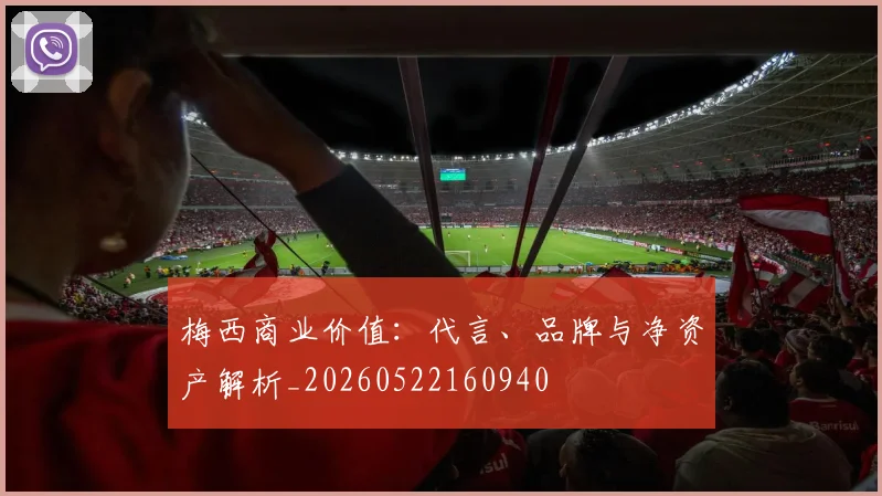 梅西商业价值：代言、品牌与净资产解析_20260522160940