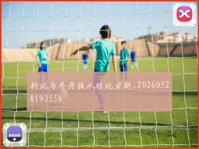 科比与乔丹技术对比分析_20260528193558