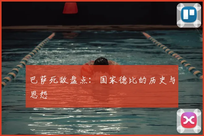 巴萨死敌盘点：国家德比的历史与恩怨