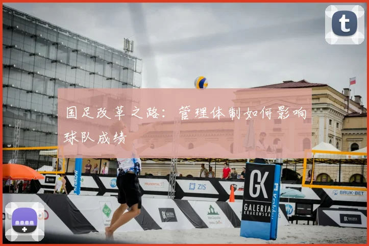 国足改革之路:管理体制如何影响球队成绩
