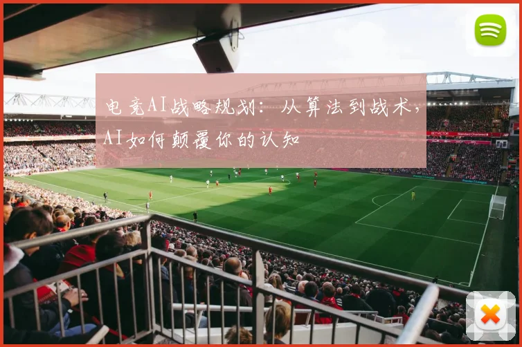 电竞AI战略规划：从算法到战术，AI如何颠覆你的认知
