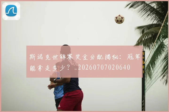 斯诺克世锦赛奖金分配揭秘：冠军能拿走多少？_20260707020640