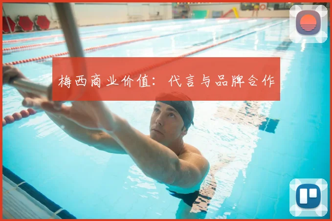 梅西商业价值:代言与品牌合作