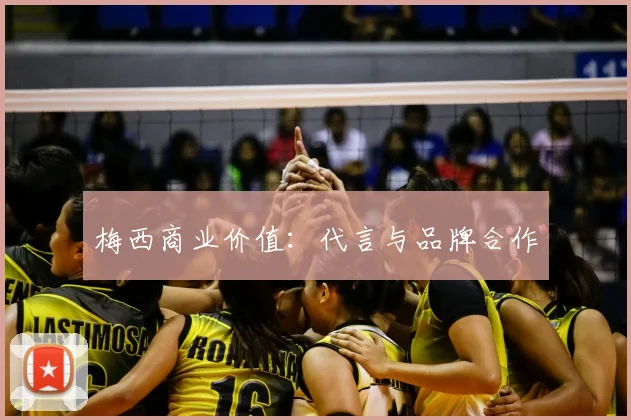 梅西商业价值:代言与品牌合作