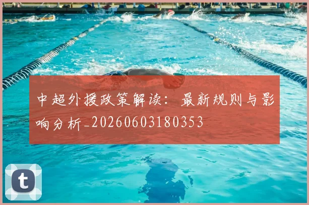 中超外援政策解读:最新规则与影响分析_20260603180353