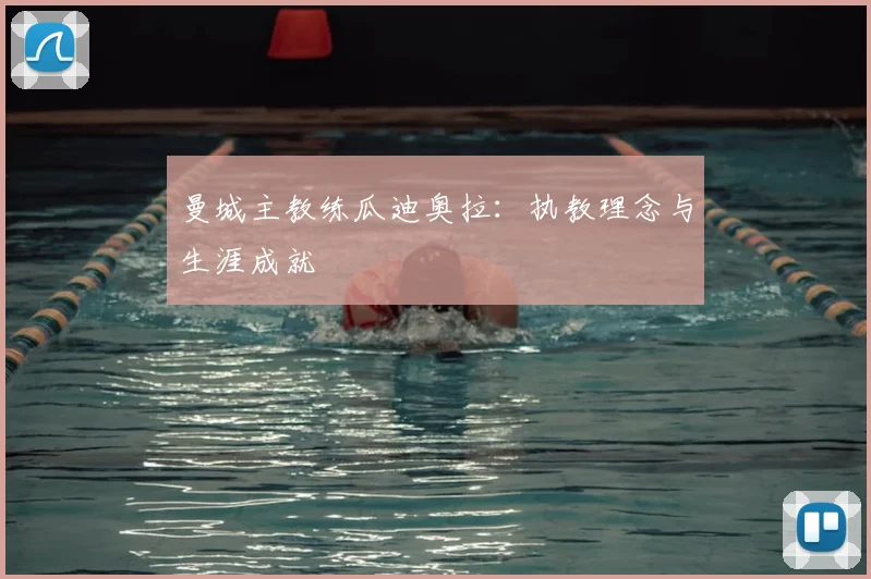 曼城主教练瓜迪奥拉:执教理念与生涯成就