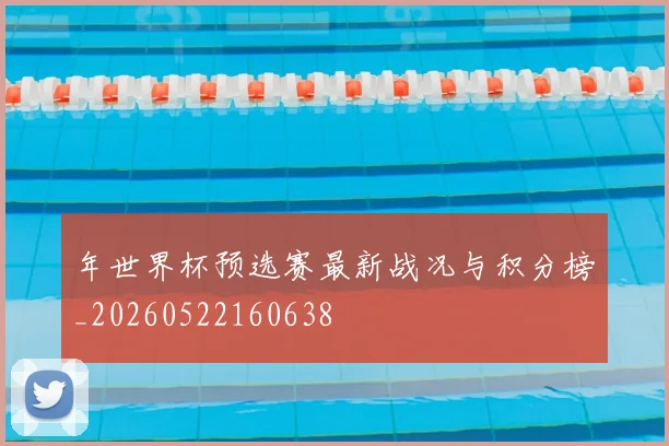 年世界杯预选赛最新战况与积分榜_20260522160638