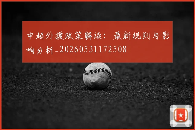 中超外援政策解读：最新规则与影响分析_20260531172508
