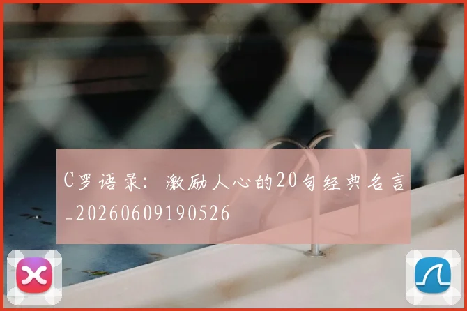 C罗语录:激励人心的20句经典名言_20260609190526