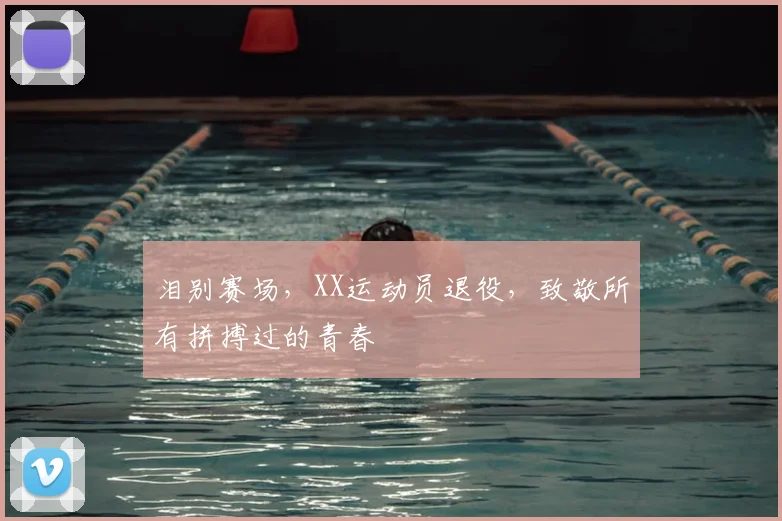 泪别赛场,XX运动员退役,致敬所有拼搏过的青春