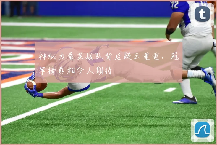 神秘力量某战队背后疑云重重，冠军榜真相令人期待