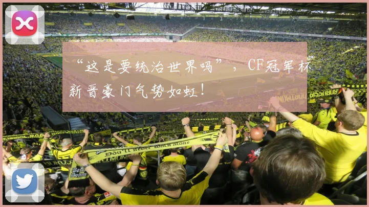 “这是要统治世界吗”,CF冠军杯新晋豪门气势如虹!