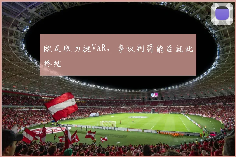 欧足联力挺VAR，争议判罚能否就此终结