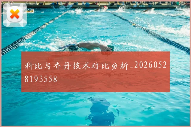 科比与乔丹技术对比分析_20260528193558