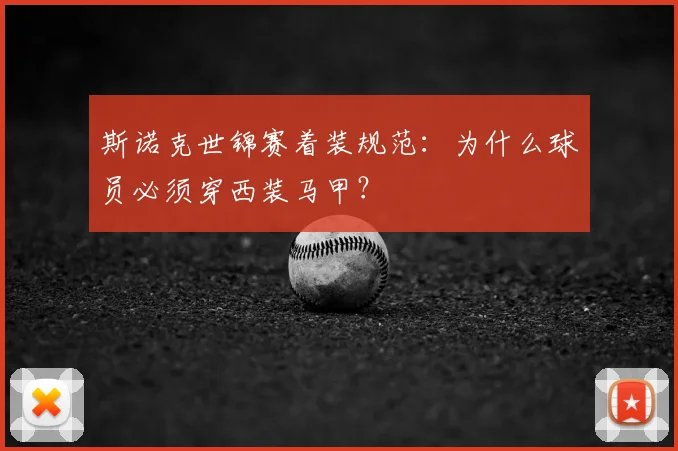 斯诺克世锦赛着装规范：为什么球员必须穿西装马甲？