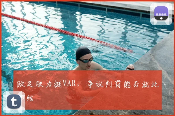 欧足联力挺VAR，争议判罚能否就此终结