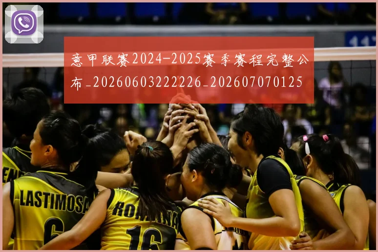 意甲联赛2024-2025赛季赛程完整公布_20260603222226_20260707012529