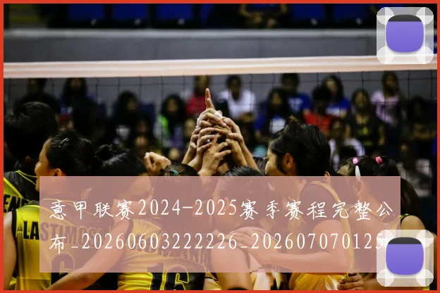 意甲联赛2024-2025赛季赛程完整公布_20260603222226_20260707012529