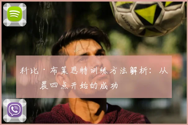 科比·布莱恩特训练方法解析:从凌晨四点开始的成功
