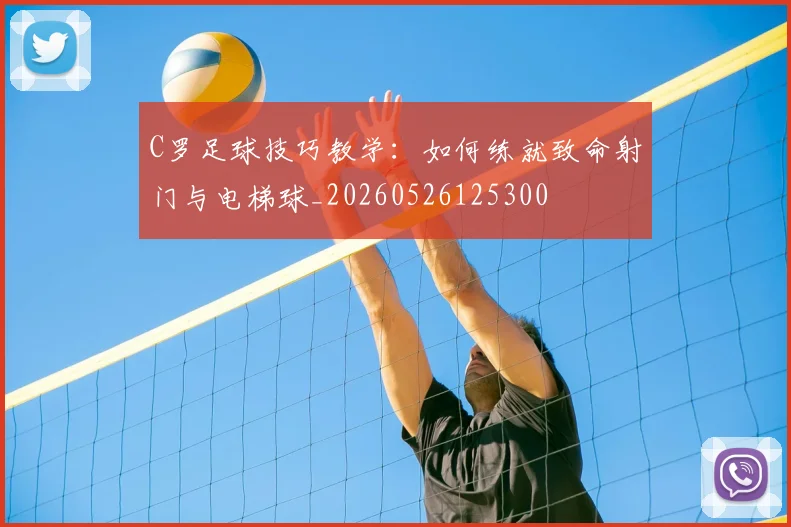 C罗足球技巧教学:如何练就致命射门与电梯球_20260526125300