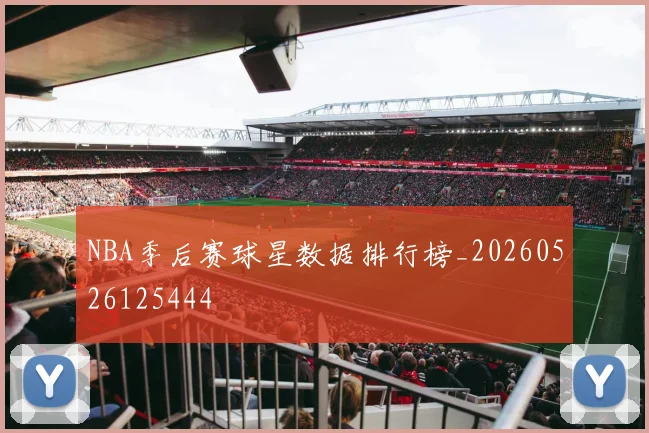 NBA季后赛球星数据排行榜_20260526125444