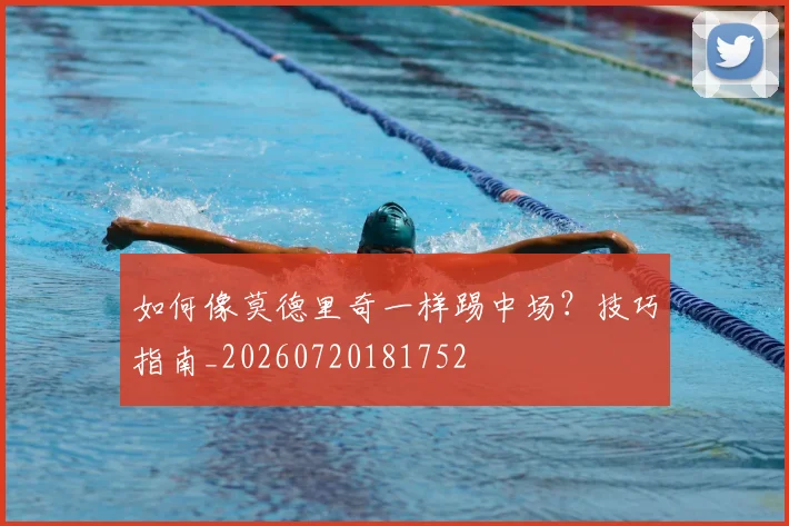 如何像莫德里奇一样踢中场?技巧指南_20260720181752