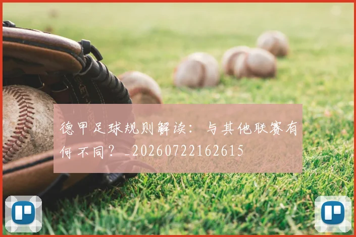 德甲足球规则解读：与其他联赛有何不同？_20260722162615