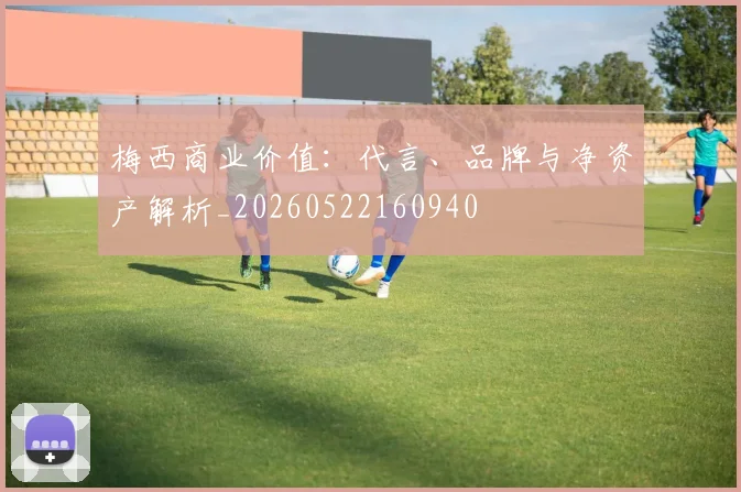 梅西商业价值：代言、品牌与净资产解析_20260522160940