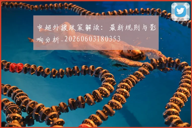 中超外援政策解读：最新规则与影响分析_20260603180353