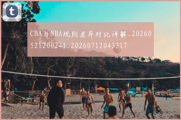 CBA与NBA规则差异对比详解_20260521200241_20260712043317
