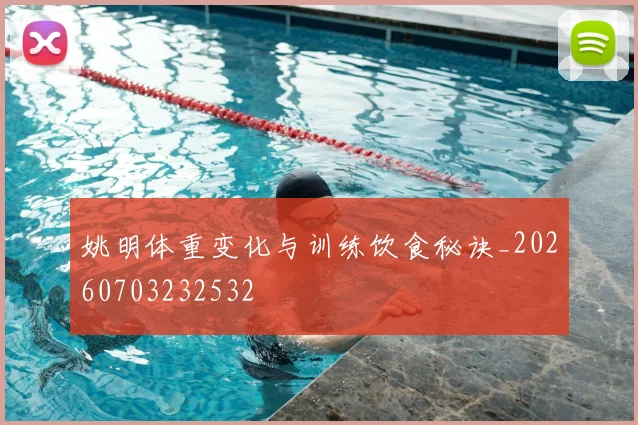 姚明体重变化与训练饮食秘诀_20260703232532