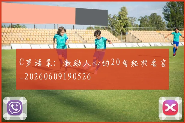 C罗语录:激励人心的20句经典名言_20260609190526